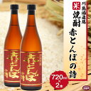 【ふるさと納税】酒 米 ＜川越酒造場　米焼酎「赤とんぼの詩」720ml×2本＞※入金確認後、翌月末迄に順次出荷します。 25度 お湯割り 水割り ロック お祝い 家飲み 宅飲み 乾杯 山内酒店 宮崎県 国富町 0269_yu_x1【常温】