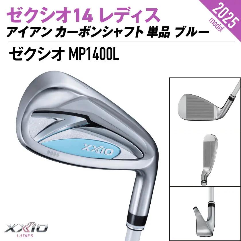 ゼクシオ 14 レディス アイアン ブルー 単品【AW/L】《2025年モデル》〔ID-C703-AWL〕