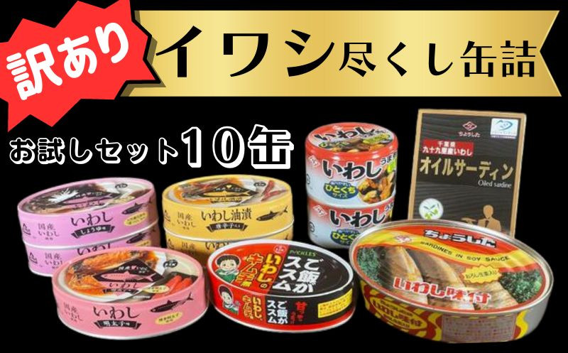 
訳あり 缶詰 7種 イワシ尽くし お試しセット ( 10缶 ） 缶詰 いわし 詰め合わせ おすすめ セレクト 人気 栄養 炊き込みご飯 パスタ おつまみ 美味しい 国産 国内産 醤油 明太子 キムチ オイルサーディン キムチ煮 油漬 しょうゆ 醤油 アレンジ 非常食 保存食 常備 災害 備蓄品 和風 洋風 健康 ご飯がすすむ 千葉県 銚子市 銚子市観光協会
