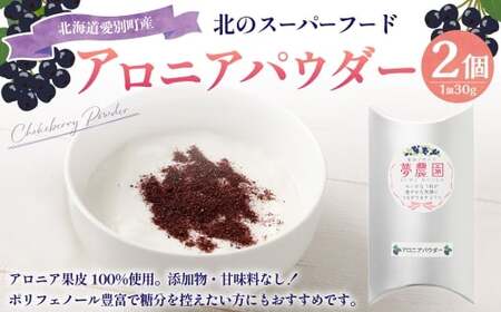 アロニアパウダー 30g×2 計60g アロニア 100％ 粉 ポリフェノール 国産