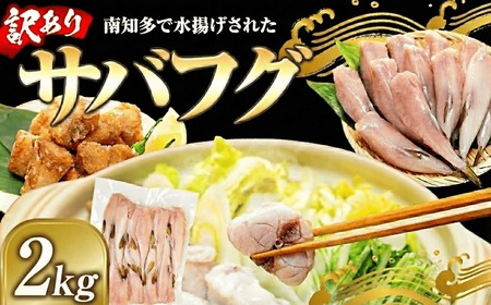 訳あり サバフグ 2kg 鍋 唐揚げ フグ 塩 焼き 小分け 魚 河豚 さかな 魚介 海鮮 新鮮 さかな 海の幸 海産物 グリル ごはん