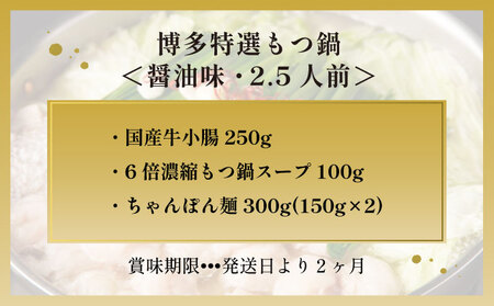【プリプリの国産牛小腸のみ使用】博多特選もつ鍋(醤油味・2.5人前)【福岡ブランド】