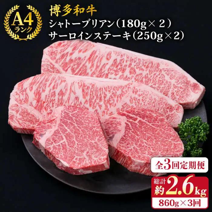 【全3回定期便】【極厚ステーキ】シャトーブリアン 約180g×2枚 サーロインステーキ 約250g×2枚 合計4枚 博多和牛 A4ランク 和牛 ヒレ 糸島市/糸島ミートデリ工房[ACA177]