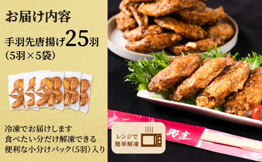 【3ヶ月定期便】海座自慢の名物『手羽先唐揚げ』２５本(1kg以上)入り【調理済み温めるだけでOK】 3ヶ月定期便