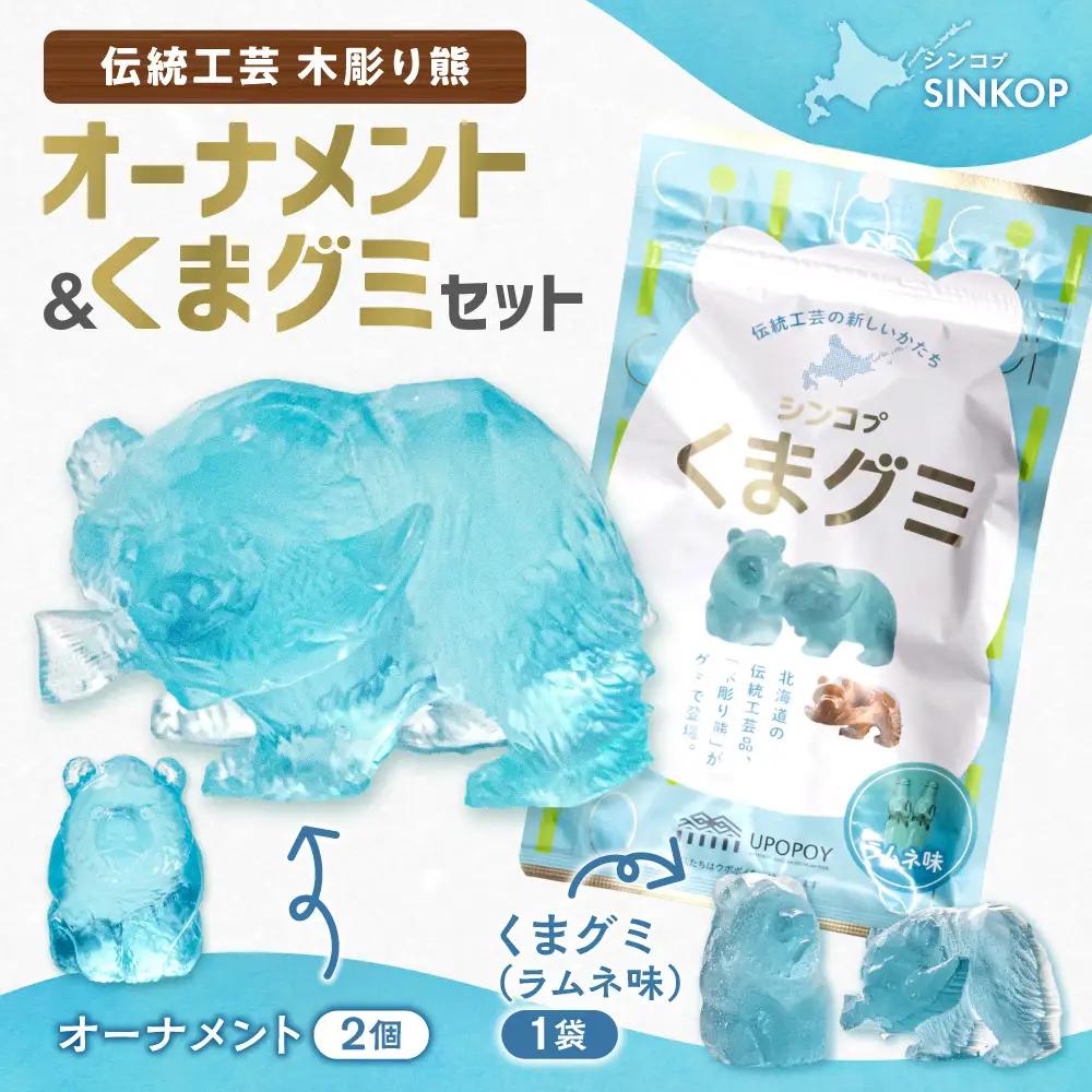 SINKOP オーナメント・くまグミセット | グミ 熊 ラムネ 置物 北海道 札幌市