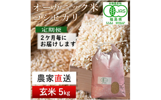 
【令和5年産米】隔月定期便（計3回）　JAS有機米　コシヒカリ（玄米）　5kg×3回 計15kg【30049】
