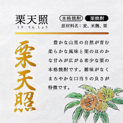 ふるさと納税 西都市 神楽酒造 特選5本飲み比べセット【芋・麦・そば・栗】栗天照/くろうま長期貯蔵/天孫降臨[2213] |  | 03