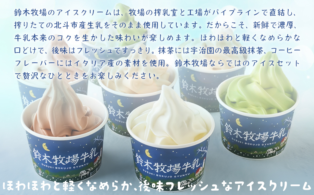 北海道産 カップアイスセット 7種10個入 鈴木牧場 創業100年 1頭1頭に名前を付け愛情込めて育てた牛の新鮮ミルク使用 HOKAZ002