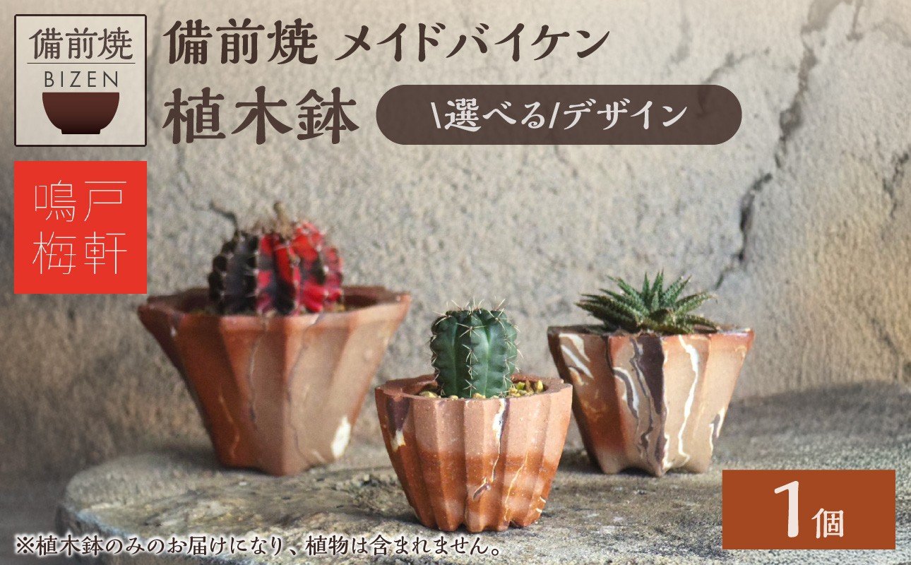 
            ≪選べるデザイン≫備前焼　植木鉢　メイドバイケン
          