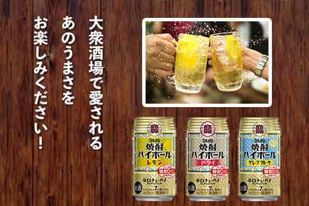 【TaKaRa焼酎ハイボール】タカラ 酒 焼酎 チューハイ 辛口 国産 人気 飲み比べ (3種×各24本）