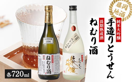 【藤岡地酒 松屋C】手造りとうせん純米大吟醸+長期熟成酒ねむり酒2本セット【1390234】