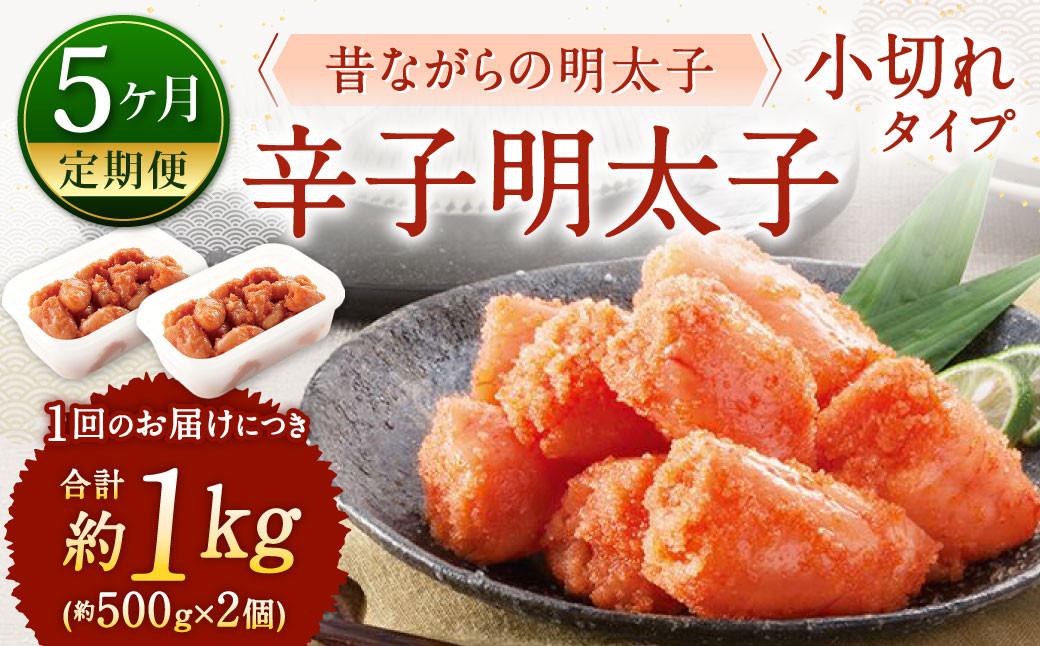 
                  【5ヶ月定期便】 辛子明太子 「昔ながらの明太子」 （小切れタイプ） 約500g×2個セット 計5kg 切れ子 明太子 めんたいこ
                