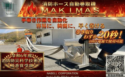 
                  消防 消防ホース 自動巻取機‟MAKIMAS”
                