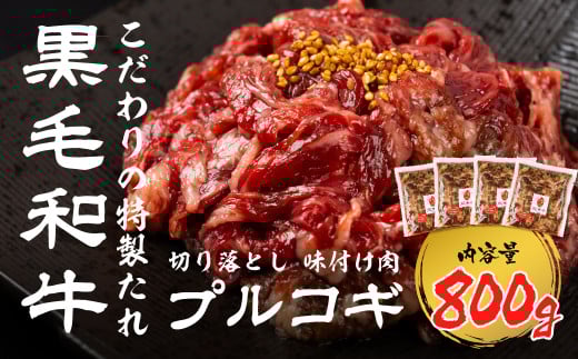 《簡易包装》黒毛和牛 切り落とし 味付け肉 プルコギ 800g うまい赤身にこだわった 牛飼いの和牛肉 飛米牛 ひめぎゅう 和牛 赤身肉 味付け 飛騨市 20000円 2万円 