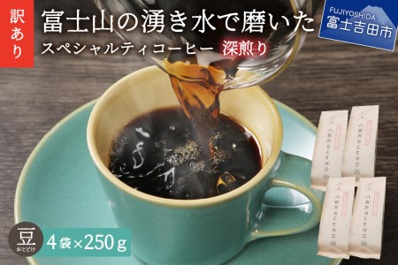 【訳あり】深煎り富士山の湧き水で磨いた スペシャルティコーヒーセット 豆 1kg　 コーヒー 珈琲 ブレンド豆 コーヒー豆  スペシャルティ　コーヒー 珈琲 豆 珈琲 ブレンドコーヒー コーヒー 珈琲