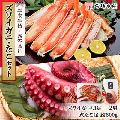 ふるさと納税 余市町 年末年始のお祝いや贈答品にぴったり!ズワイガニ(2肩)とたこセット<菊地水産>_Y020-0490