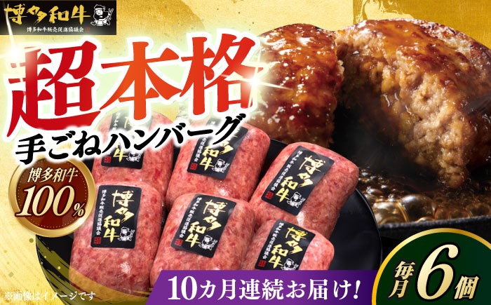 【全10回定期便】博多和牛100％！本格 手ごね ハンバーグ 6個《築上町》【久田精肉店】[ABCL121]