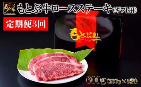 【定期便3回】もとぶ牛ロースステーキ（ギフト用）600g 県産和牛 黒毛和牛 国産 牛肉 ステーキ肉 牛 ブランド 和牛 人気 オススメ おすすめ グルメ 贅沢 200g 4等級以上 贈答用 美ら海 定期便 沖縄 本部町