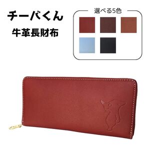 チーバくん　牛革　長財布（ブラウン）