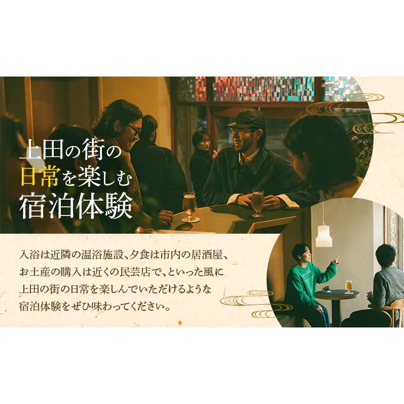 一棟貸し 素泊まり宿泊券 大人最大11名 1泊 ONYO Hotel and Lounge 長野県 上田市 信州