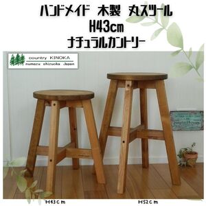 椅子 木製スツール 43cm 1脚 | 椅子椅子椅子椅子椅子椅子