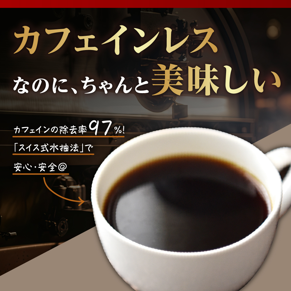 【 ダブル焙煎 】 カフェインレスドリップバッグコーヒー（デカフェ） 30袋 ドリップバッグ ドリップバッグコーヒー デカフェ コーヒー豆