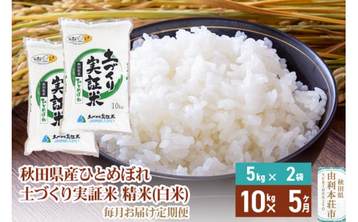 【白米】《定期便》 10kg (5kg袋小分け) ×5回 令和6年産 ひとめぼれ 土作り実証米 合計50kg 秋田県産