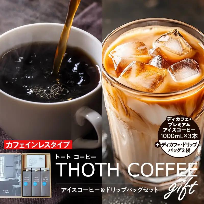 【カフェインレスタイプ】アイスコーヒーとドリップバッグセット3 トートコーヒー FAH-0159