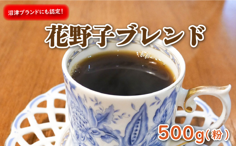 
【価格改定予定】沼津ブランド! 花野子 ブレンド 500g (粉)
