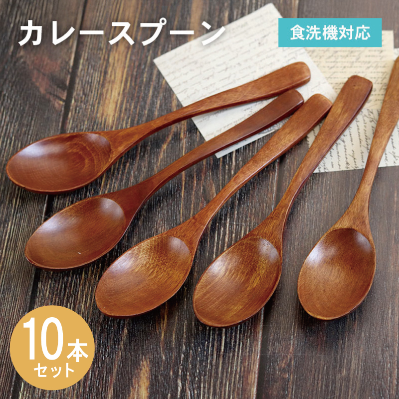 【スピード発送】カレースプーン (ブラウン) 10本セット 015B667