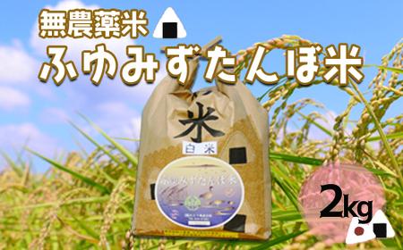 宮城県産 無農薬白米「ふゆみずたんぼ米」2kg｜大崎市田尻のブランド米・ご飯に最適【精米済・送料無料】