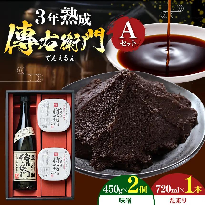 傳右衛門(でんえもん)Aセット【傳右衛門溜720ml、傳右衛門味噌450g×2個】 | しょうゆ みそ｜伊藤商店
