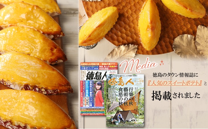 自家製鳴門金時を使ったご褒美スイーツ 徳島スイートポテト（ラム酒入り5個）