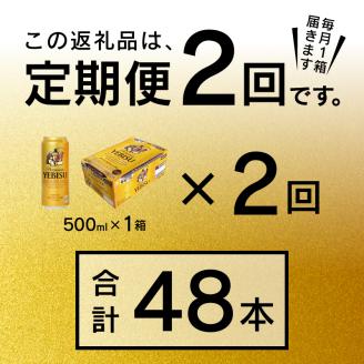 T0005-2102　【定期便2回】エビスビール500ml×1箱(24缶)