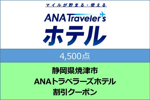 a15-532　静岡県焼津市　ANAトラベラーズホテル割引クーポン（4,500点）