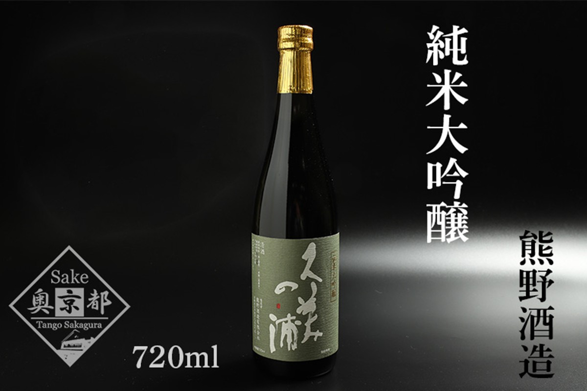
久美の浦 純米大吟醸 720ml　京都 お酒 酒 酒好き お酒好き プレゼント 敬老の日 誕生日 母の日 父の日 お祝い 手土産 アルコール 京都 丹後 地酒 日本酒 送料無料　AM00060
