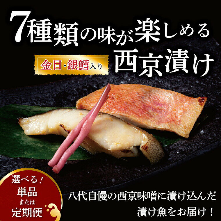 【ふるさと納税】【定期便】【隔月定期便】魚 西京焼き 西京漬け 切り身 詰め合わせ セット 人気 おすすめ 〈7種 14枚 1kg〉 選べる 銀鱈 金目鯛 鰆 メバル 赤魚 鯖 銀ヒラス ホキ 鱈類 冷凍 焼き魚 フライパン 簡単調理 おかず お弁当 ご飯のお供 漬け魚 西京焼 西京漬