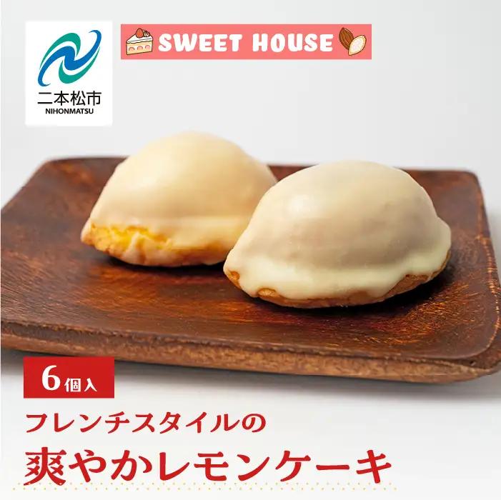 フレンチスタイルの爽やかレモンケーキ6個【SWEET HOUSE】