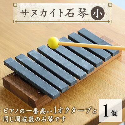 【ふるさと納税】サヌカイト石琴(小)【1604978】