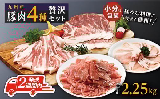 
            【2週間以内発送】豚肉4種 贅沢セット 2.25kg 豚肉 小分け 詰め合わせ こま 小間切れ しゃぶしゃぶ 生姜焼き 豚 ぶた ブタ ロース スライス 切り落とし 鹿児島 大崎町 ふるさと納税
          