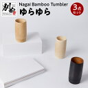 【ふるさと納税】Nagai Bamboo Tumbler ゆらゆら 3点 セット 白色 茶色 黒色 日用品 雑貨 タンブラー コップ 食器 キッチン用品 竹材 竹製品 加工品 竹細工 伝統工芸 国産 日本製 手作り ハンドメイド インテリア お取り寄せ 大分県 別府市 送料無料