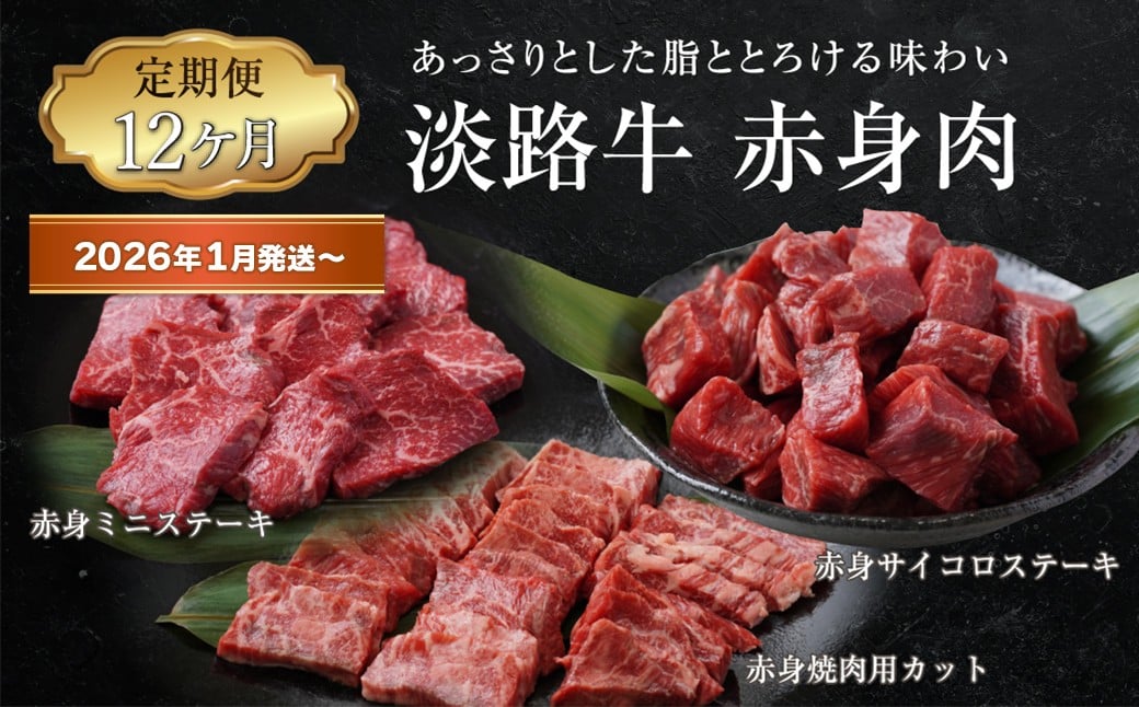 
            【定期便12ヶ月2026年1月発送～】淡路牛 赤身肉の定期便（赤身ミニステーキ・赤身サイコロステーキ・赤身焼肉用カット）
          