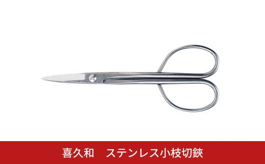 ステンレス小枝切鋏 盆栽 盆栽道具 はさみ ハサミ 鋏 [喜久和] 【021S071】