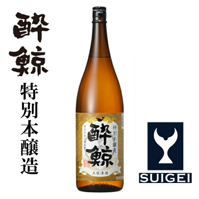 【ふるさと納税】酔鯨 特別本醸造 1800ml 選べる本数！〈1本・2本・3本・6本〉/ 日本酒 地酒 高知 地酒【近藤酒店】[ATAB005]