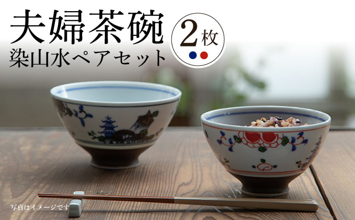 
【波佐見焼】夫婦茶碗 ハルヒ碗 染山水 ペアセット 茶碗 飯椀【西海陶器】 20792 1 20793 1 [OA275]
