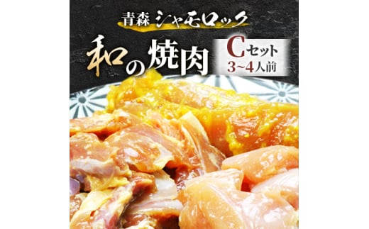 青森シャモロック　和の焼肉Cセット(やわらか・美味しい味付け鶏肉　3～4人前)【1287396】