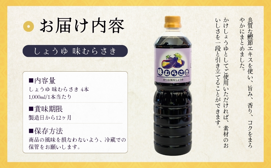 しょうゆ 味むらさき1,000ml×4本 醤油 だいず 山崎醸造 【0002-0372-01】