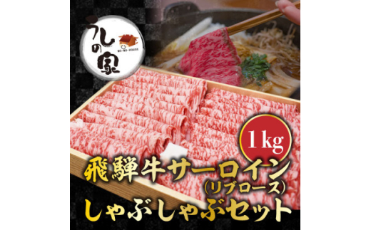 うしの家おすすめ飛騨牛サーロインしゃぶしゃぶ1kgセット【1366346】