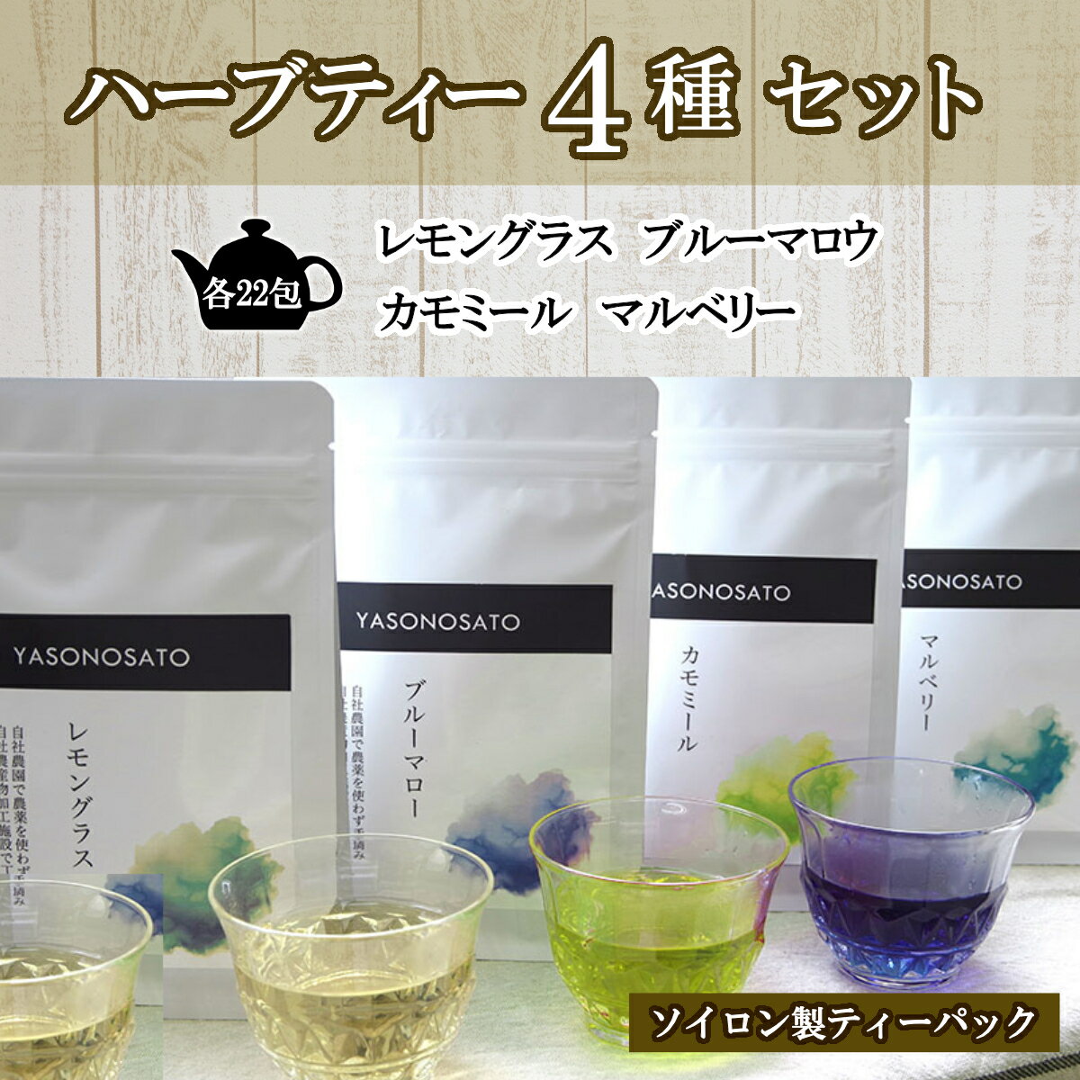 【ふるさと納税】ソイロン製ティーバックのハーブティー4種