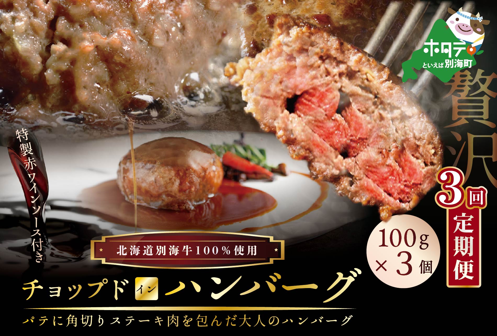 【定期便】「別海牛チョップドインハンバーグ 100g×3個 」×【3回配送】